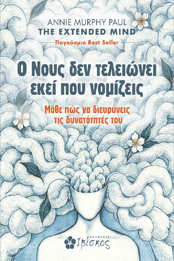 Ο Νους δεν τελειώνει εκεί που νομίζεις