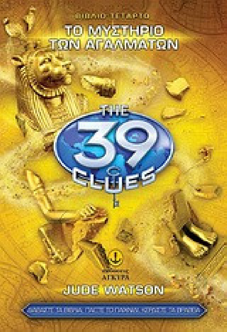 The 39 clues: Το μυστήριο των αγαλμάτων (Σειρά Α΄ - Βιβλίο 4)