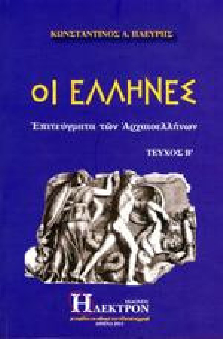 ΟΙ ΕΛΛΗΝΕΣ ΤΕΥΧΟΣ Β΄