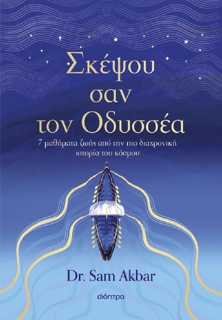 Σκέψου σαν τον Οδυσσέα