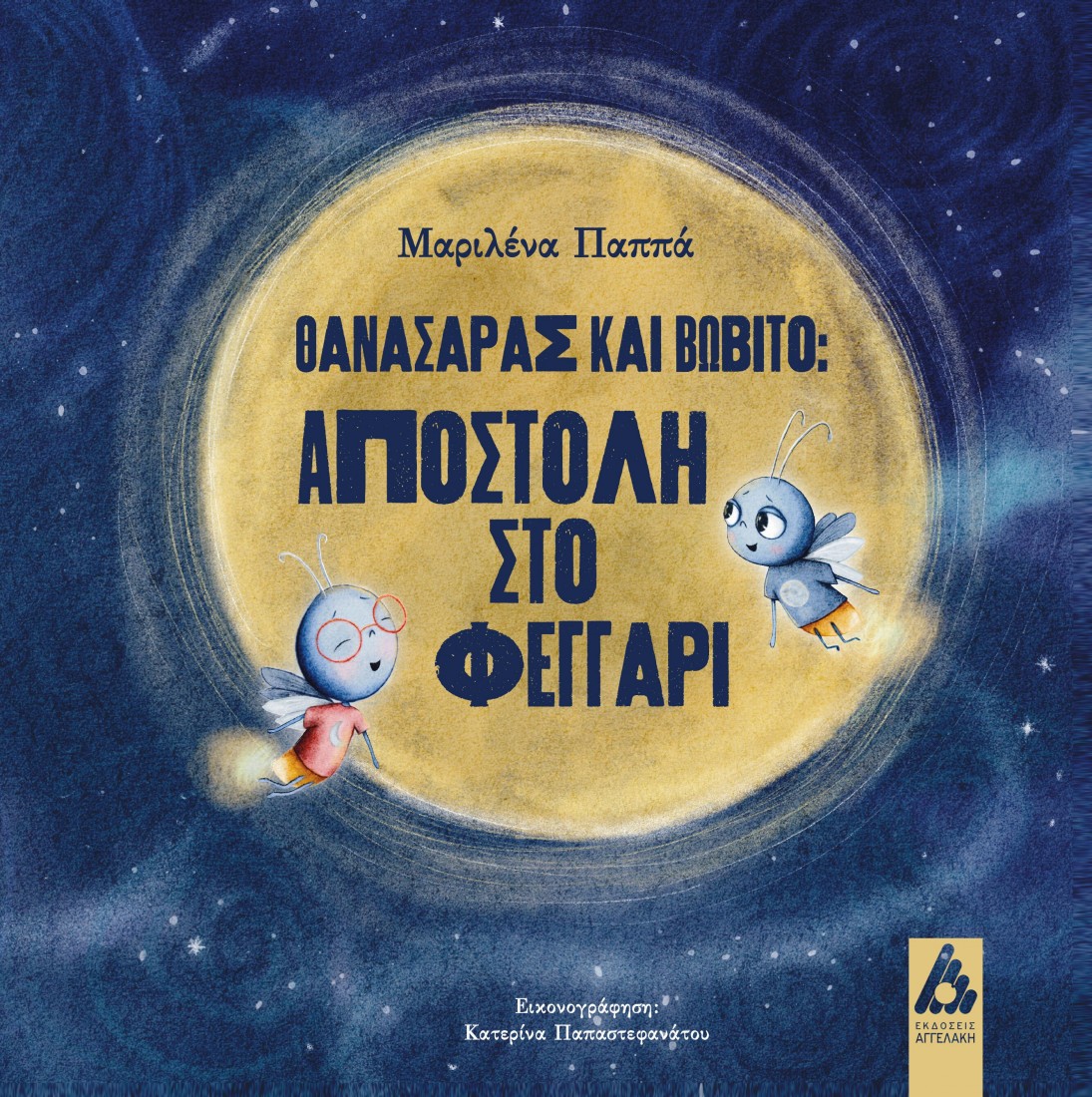 ΘΑΝΑΣΑΡΑΣ ΚΑΙ ΒΩΒΙΤΟ:ΑΠΟΣΤΟΛΗ ΣΤΟ ΦΕΓΓΑΡΙ