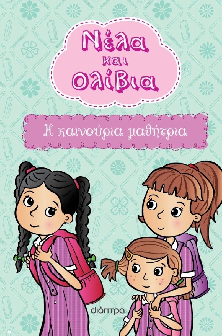 Νέλα & Ολίβια 3 : Η καινούρια μαθήτρια