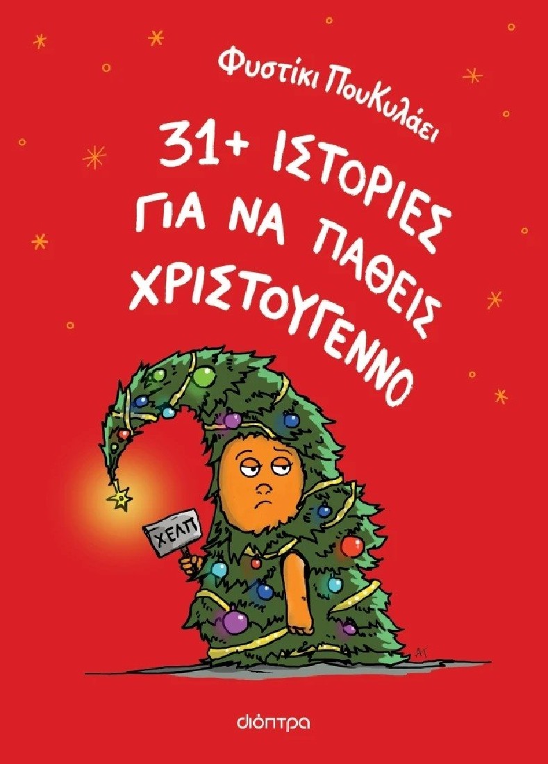 31+ ιστορίες για να πάθεις Χριστούγεννο