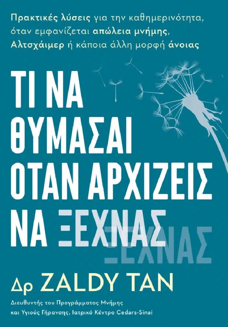 Tι να Θυμάσαι όταν Αρχίζεις να Ξεχνάς
