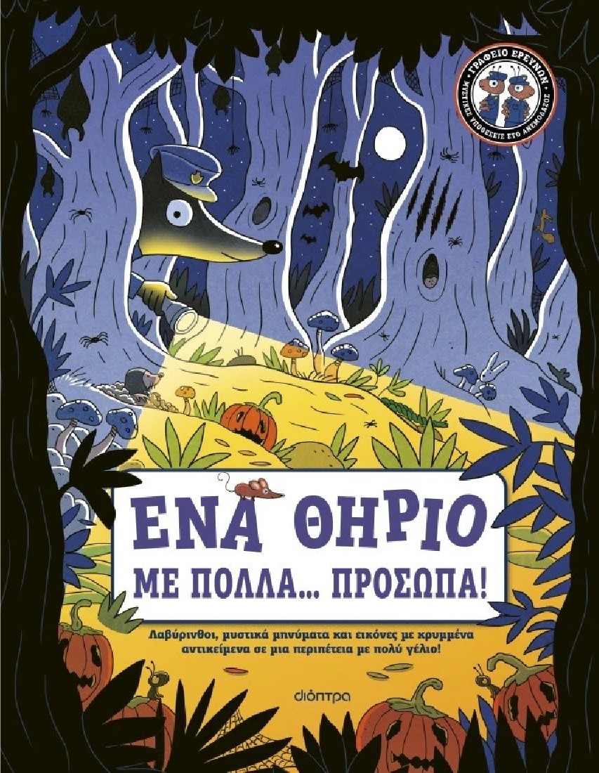 Γραφείο Ερευνών – Μυστικές υποθέσεις στο Ανεμοδάσος 1 : Ένα Θηρίο με Πολλά... Πρόσωπα!