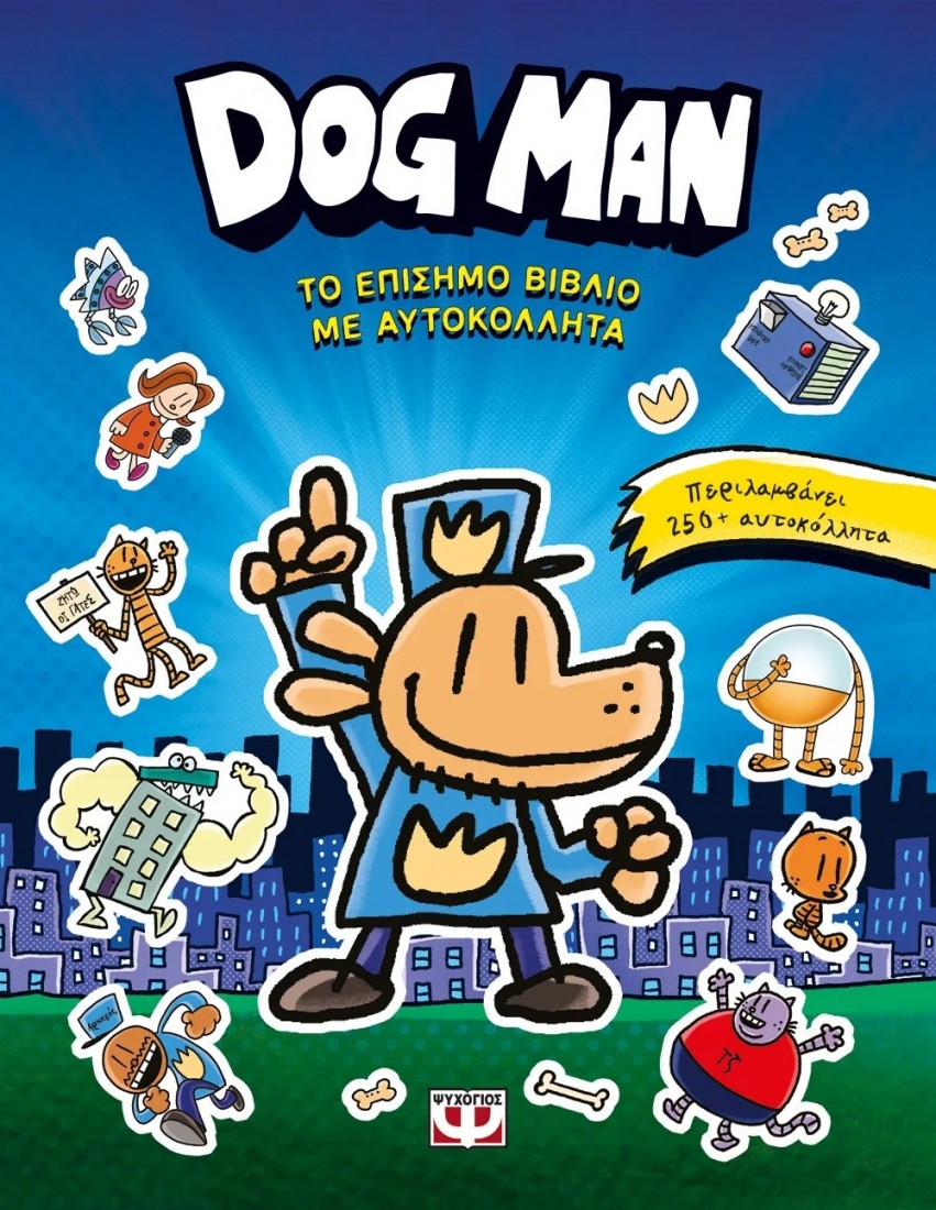 Dog Man - Το επίσημο βιβλίο με αυτοκόλλητα