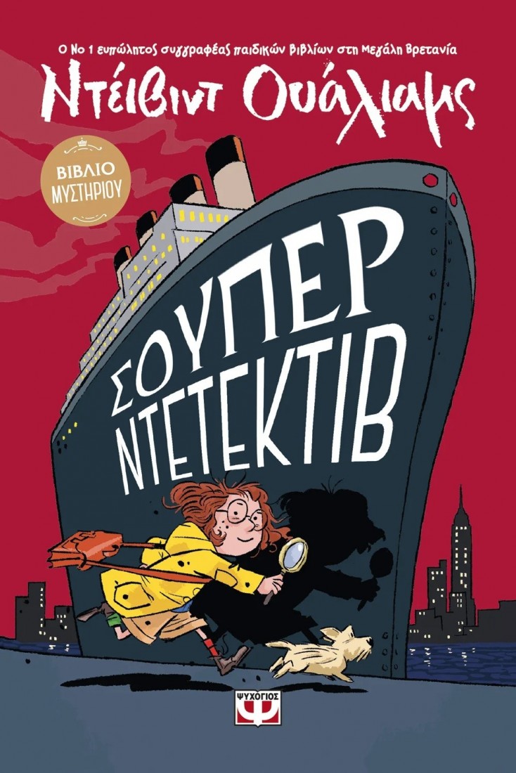 Σούπερ Ντετέκτιβ