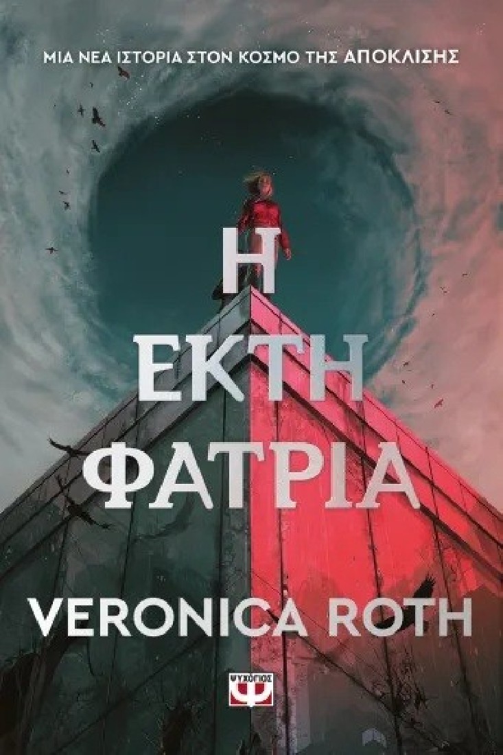Η έκτη φατριά