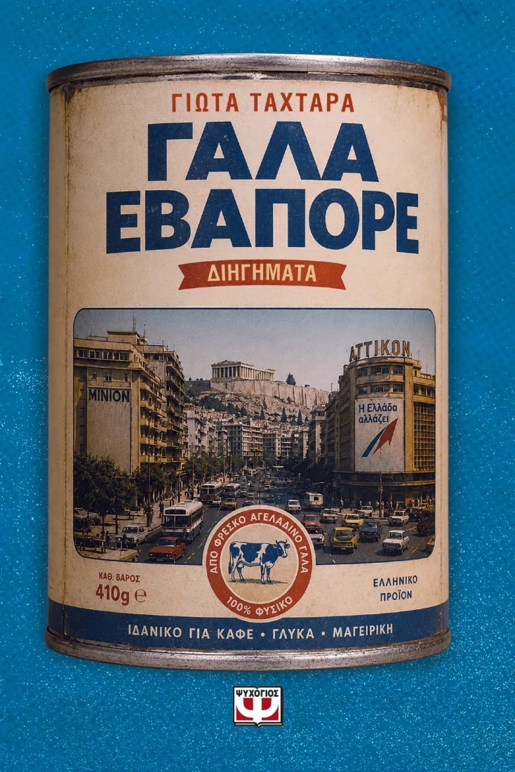 Γάλα Εβαπορέ