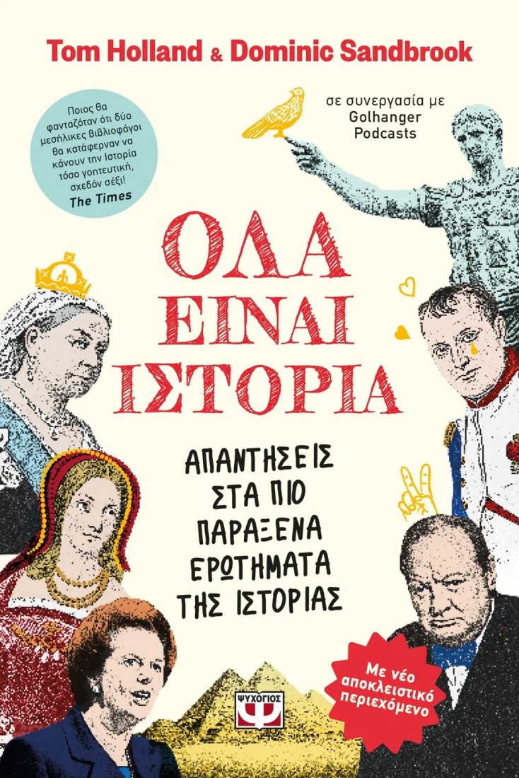 Όλα είναι ιστορία