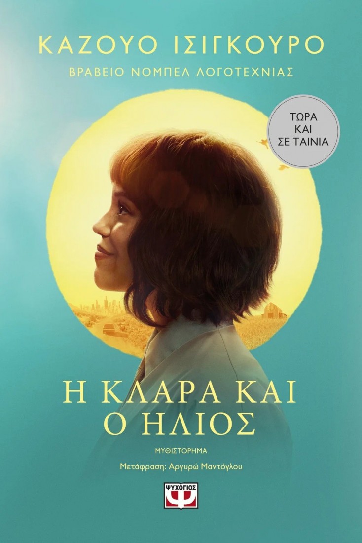 Η Κλάρα και ο ήλιος