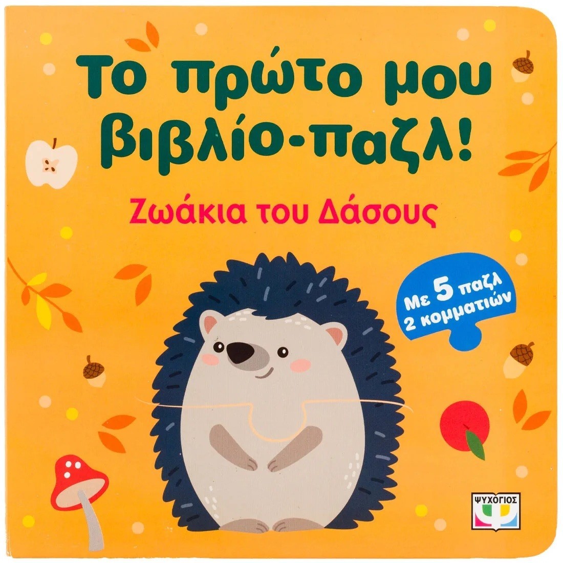 Το πρώτο μου βιβλίο- παζλ : Ζωάκια του δάσους