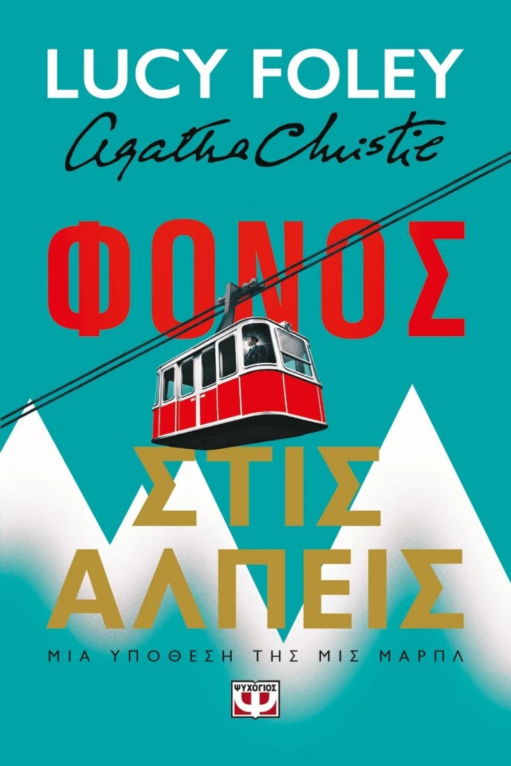 Φόνος στις Άλπεις