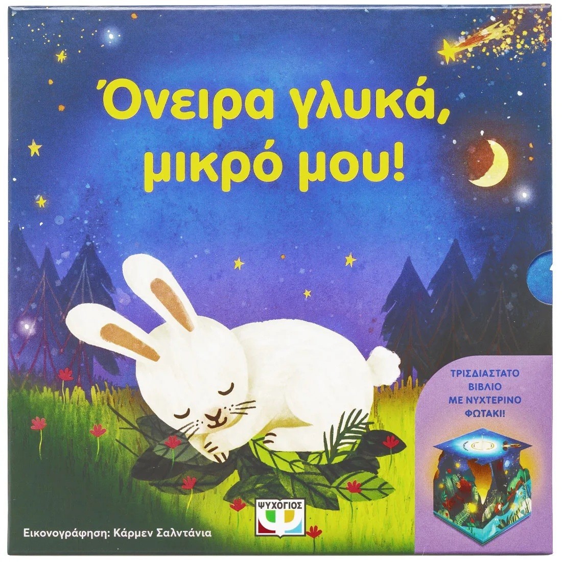 Όνειρα γλυκά, μικρό μου!
