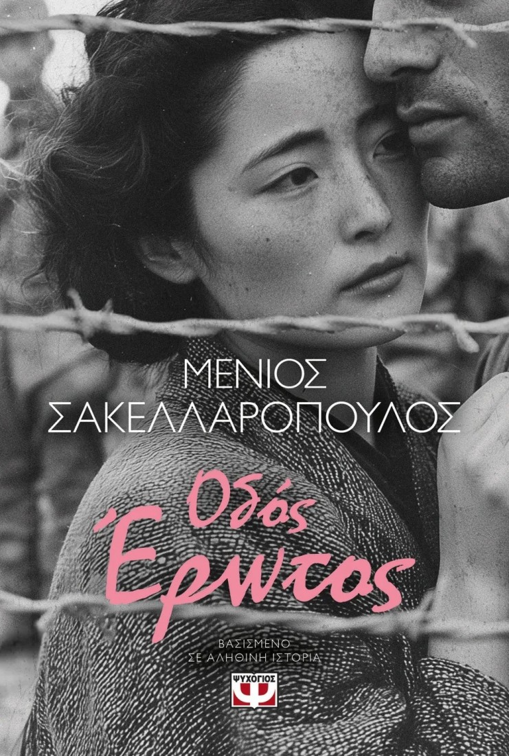 Οδός Έρωτος