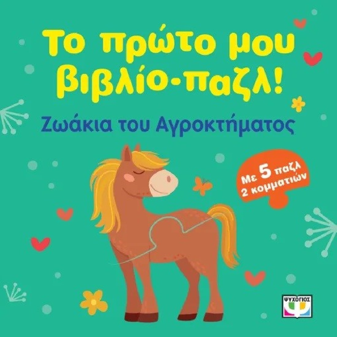 Το πρώτο μου βιβλίο- παζλ : Ζωάκια του Αγροκτήματος