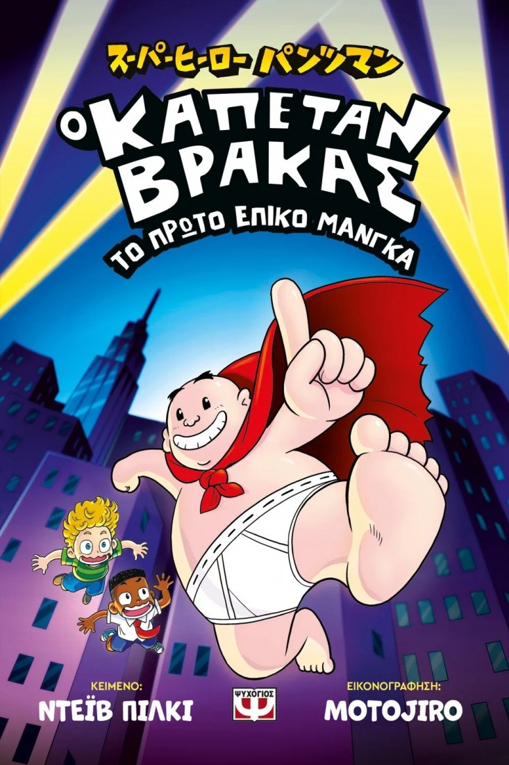 Ο Καπετάν Βράκας : Το πρώτο επικό Μάνγκα