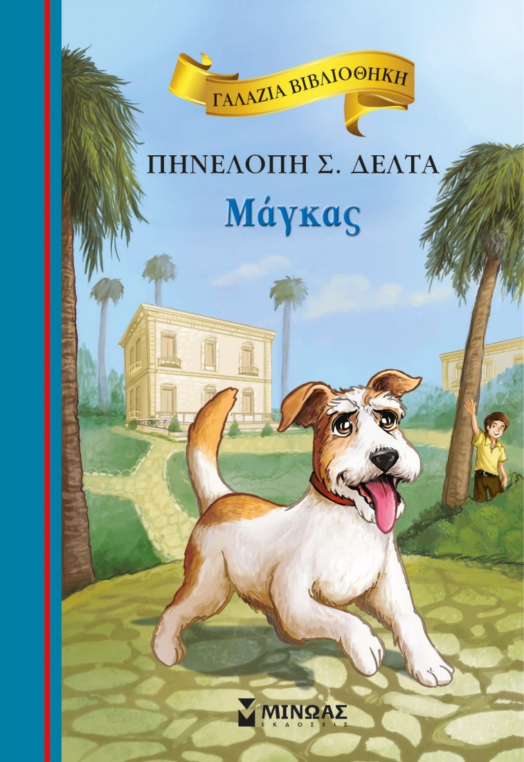 Γαλάζια Βιβλιοθήκη 13 : Ο Μάγκας