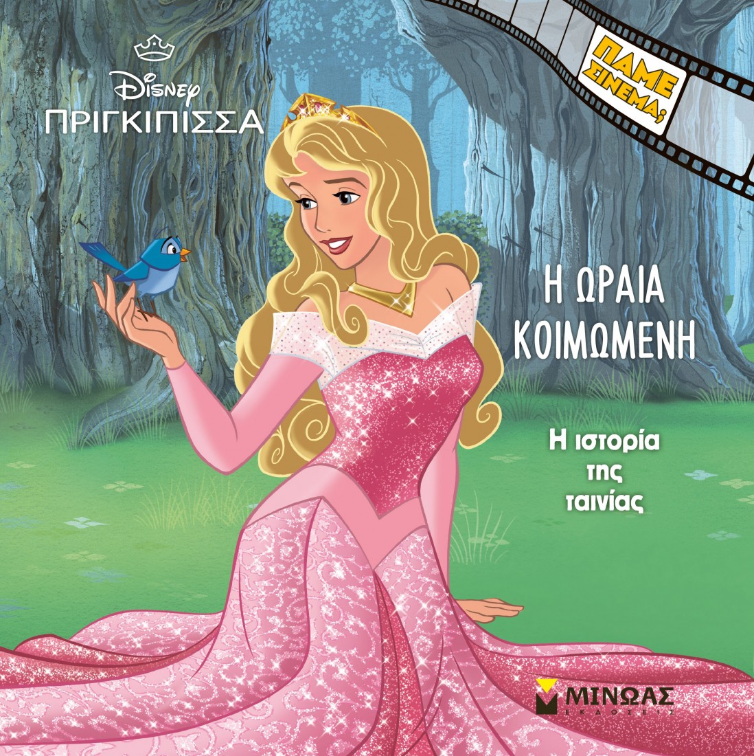 Η Ωραία Κοιμωμένη: Η ιστορία της ταινίας