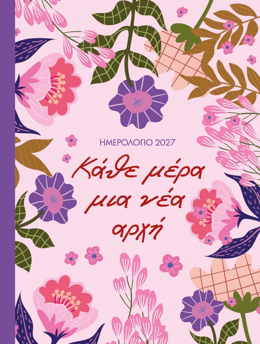 Ημερολόγιο 2027 : Κάθε μέρα μια νέα αρχή