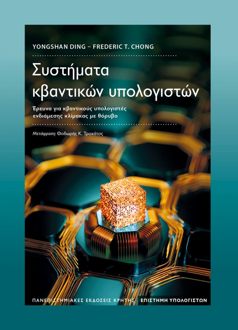 Συστήματα κβαντικών υπολογιστών