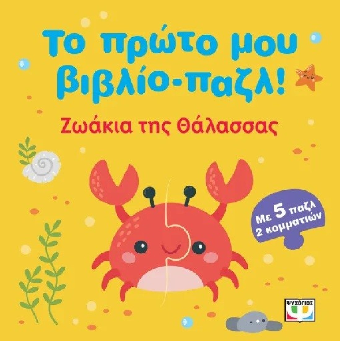 Το πρώτο μου βιβλίο- παζλ : Ζωάκια της θάλασσας