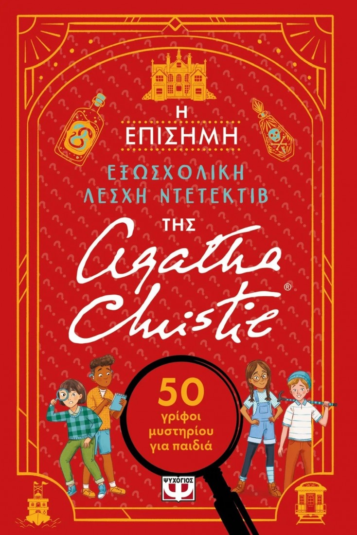 Η επίσημη εξωσχολική λέσχη της Agatha Christie