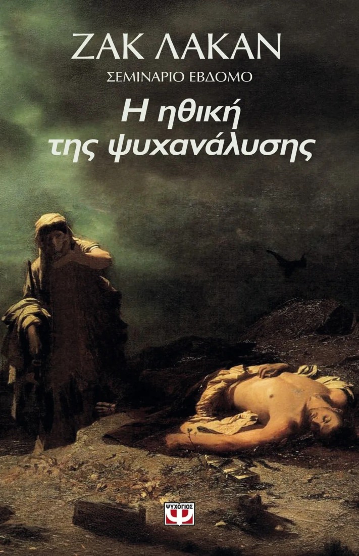 Η ηθική της ψυχανάλυσης 1959-1960