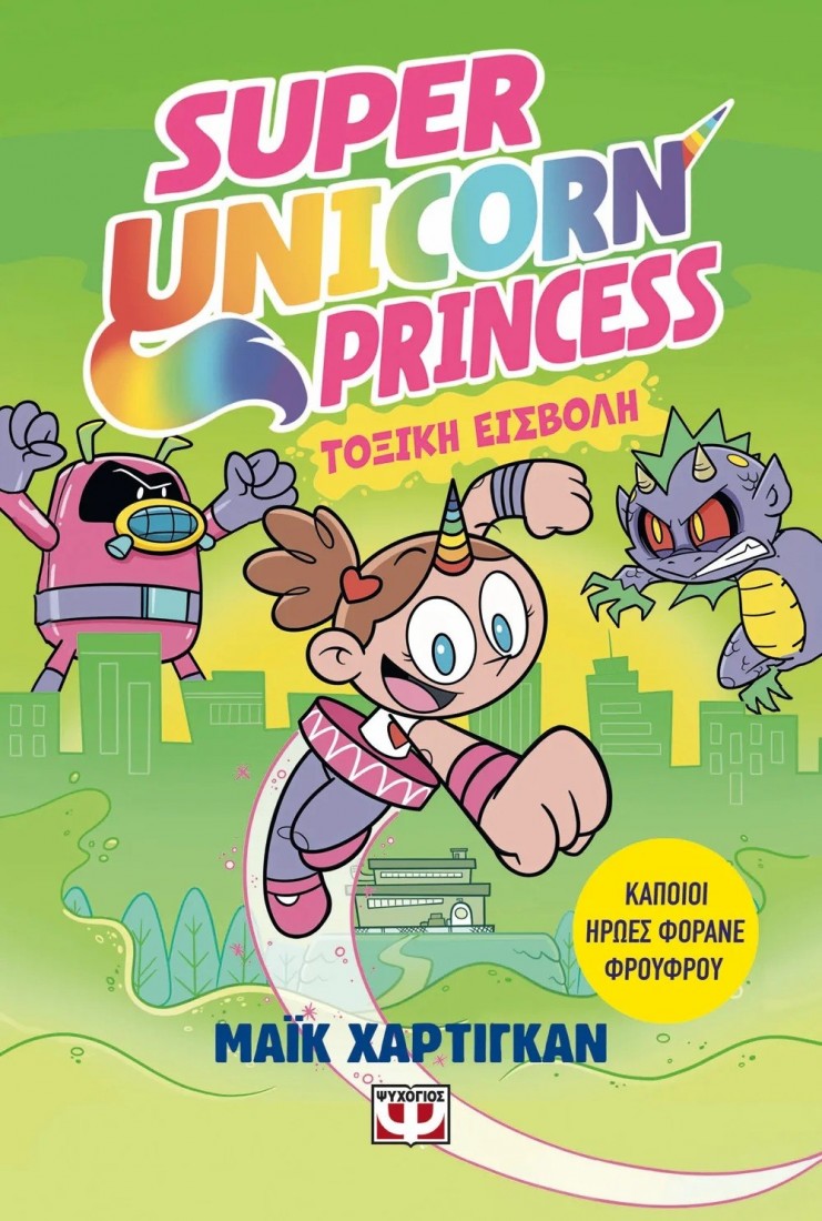 Super Unicorn Princess 2 : Τοξική Εισβολή