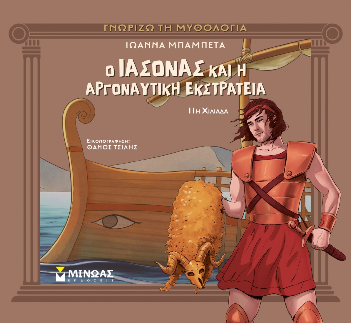 Γνωρίζω τη μυθολογία: Ο Ιάσονας και η Αργοναυτική Εκστρατεία