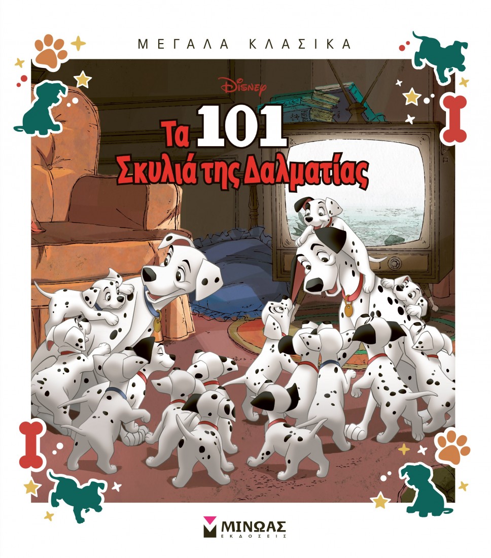 Μεγάλα Κλασικά: Τα 101 σκυλιά της Δαλματίας