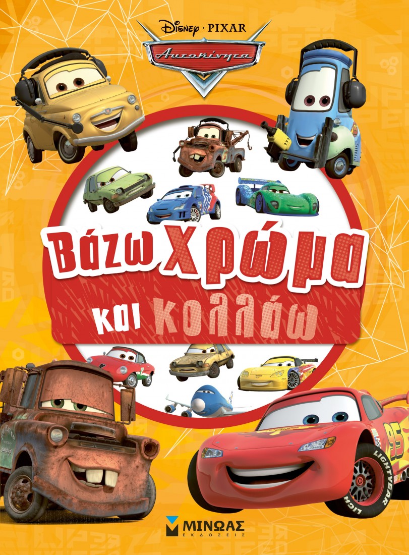 Cars : Βάζω χρώμα και κολλάω