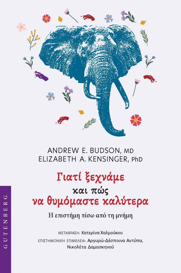 Γιατί Ξεχνάμε και Πώς να Θυμόμαστε