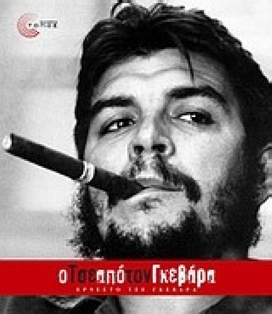 Ο Τσε από τον Γκεβάρα.