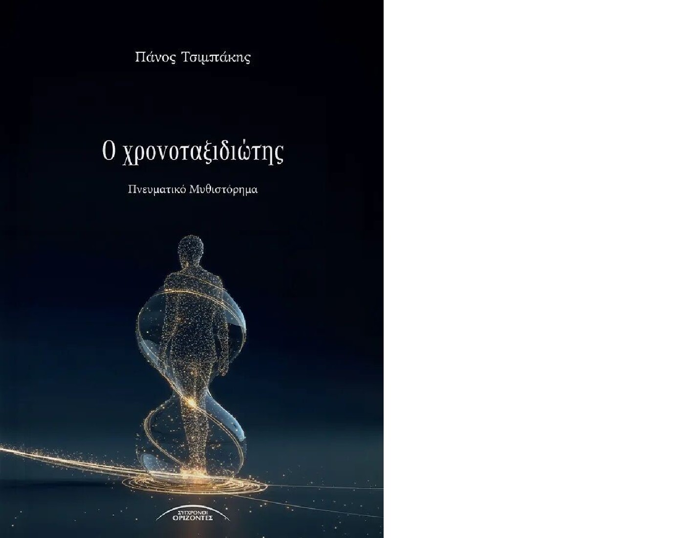 Ο χρονοταξιδιώτης