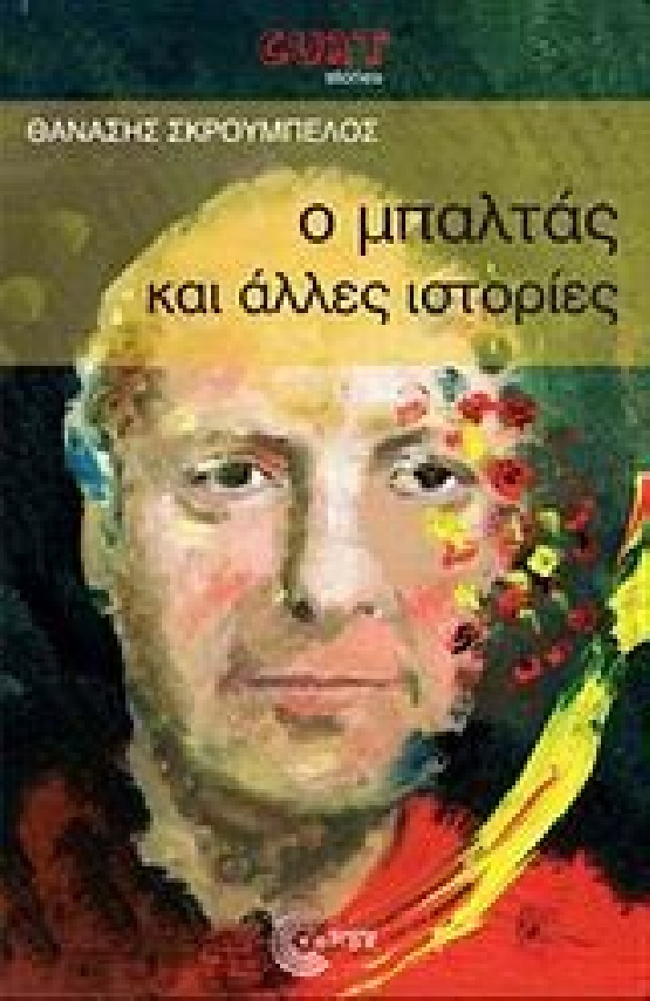 Ο μπαλτάς και άλλες ιστορίες.