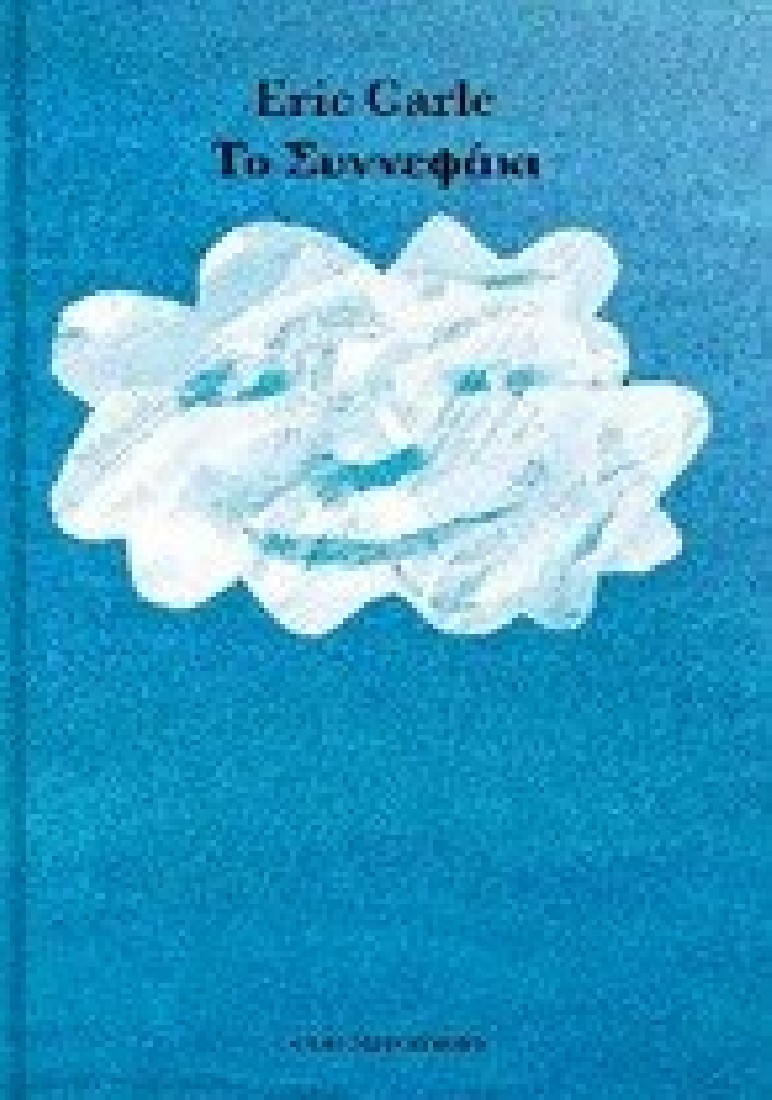 Το συννεφάκι (Board Book)