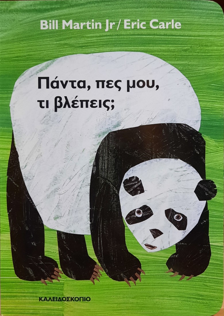 Πάντα, πες μου, τι βλέπεις (Board Book)