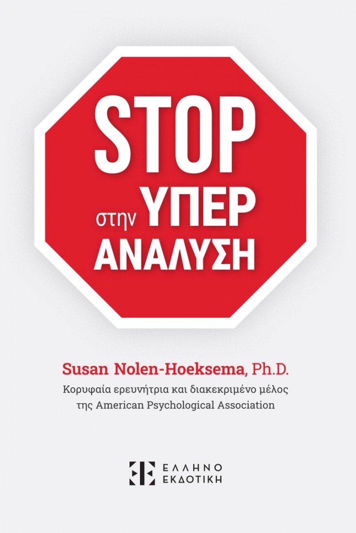 STOP στην ΥΠΕΡΑΝΑΛΥΣΗ