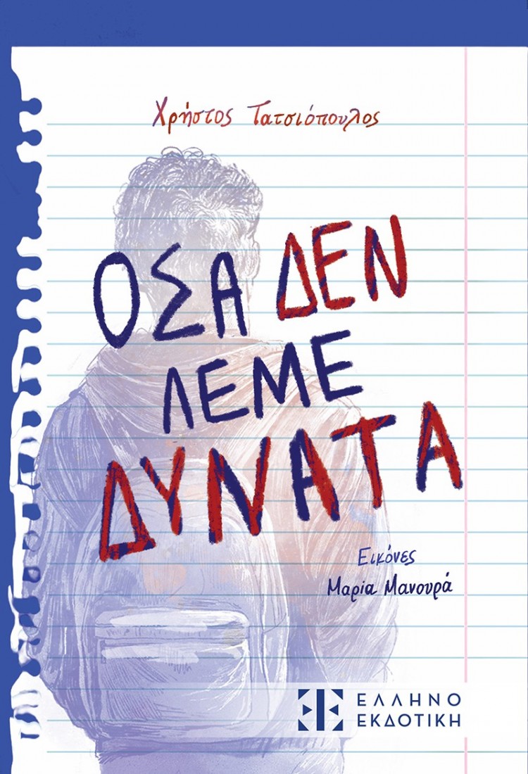 Όσα δεν λέμε δυνατά