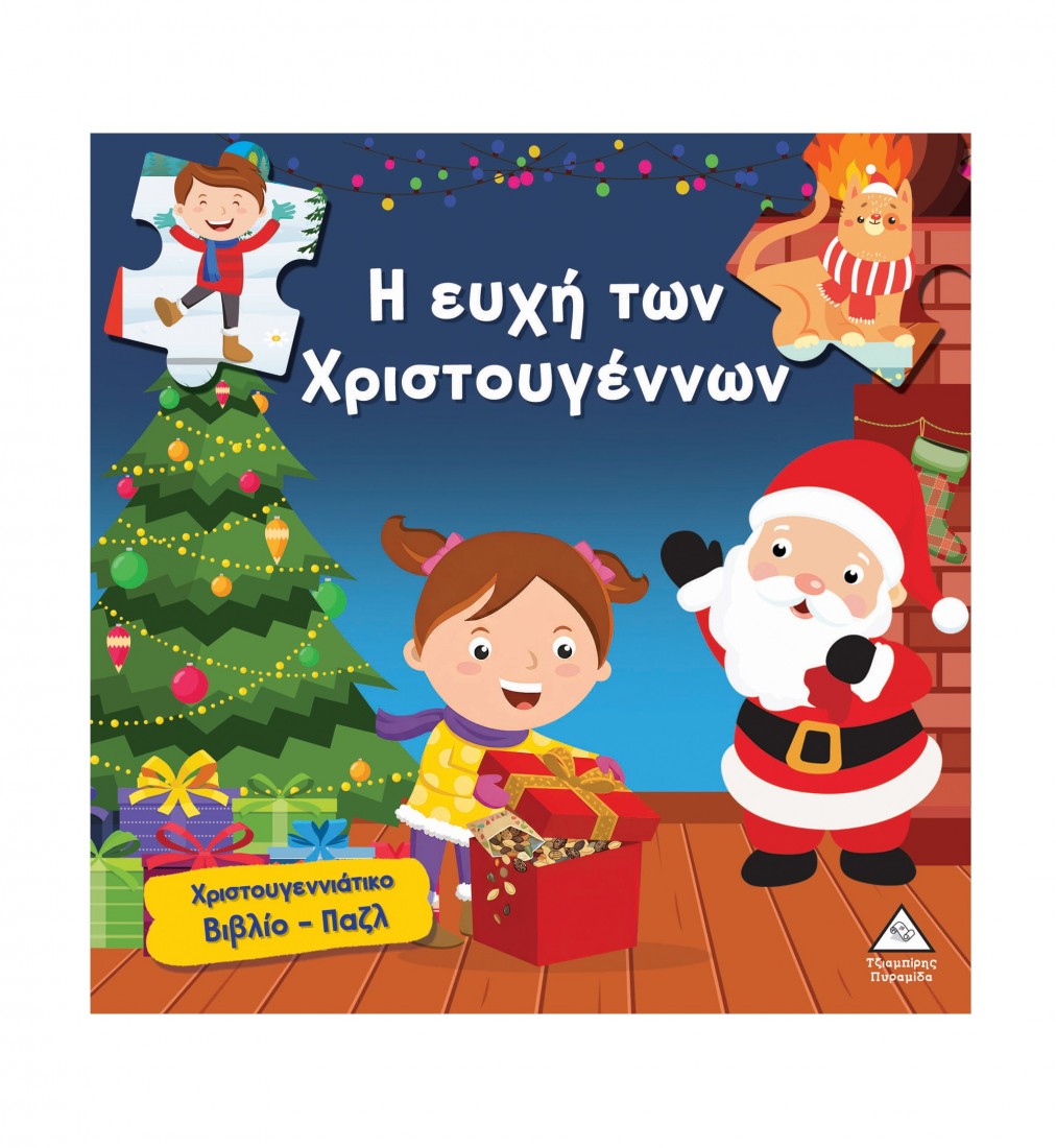 Χριστουγεννιάτικο βιβλίο παζλ – Η ευχή των Χριστουγέννων