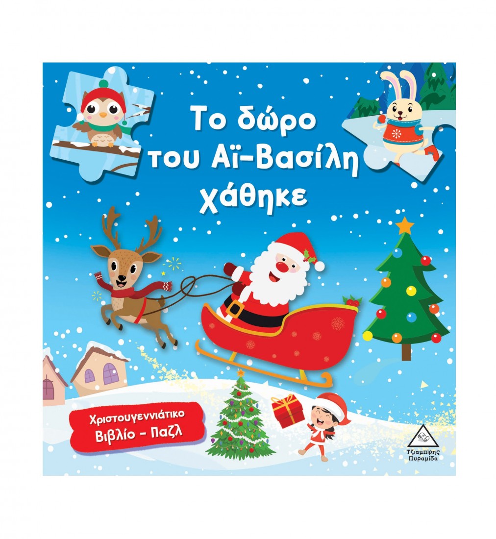 Χριστουγεννιάτικο βιβλίο παζλ – Το δώρο του Αϊ- Βασίλη χάθηκε