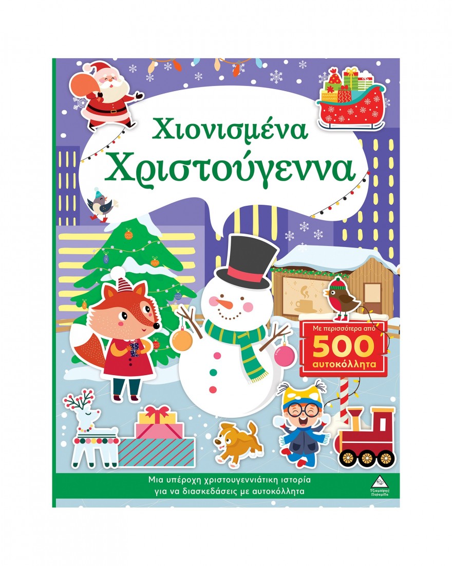 Χιονισμένα Χριστούγεννα (Βιβλίο με αυτοκόλλητα)
