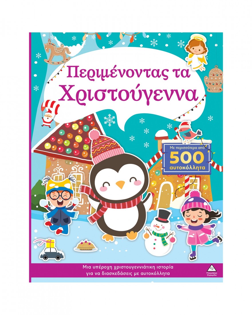 Περιμένοντας τα Χριστούγεννα (Βιβλίο με αυτοκόλλητα)