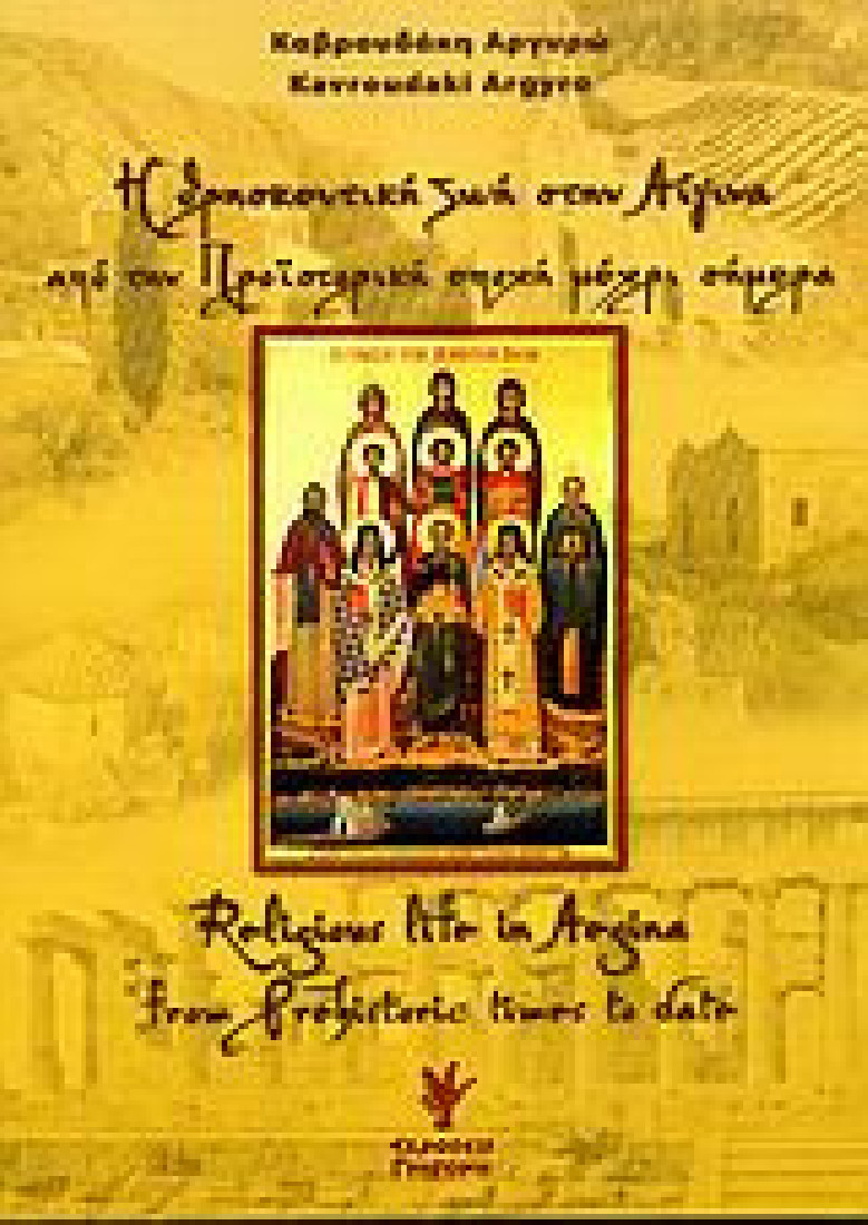 Η θρησκευτική ζωή στην Αίγινα από την προϊστορική εποχή μέχρι σήμερα