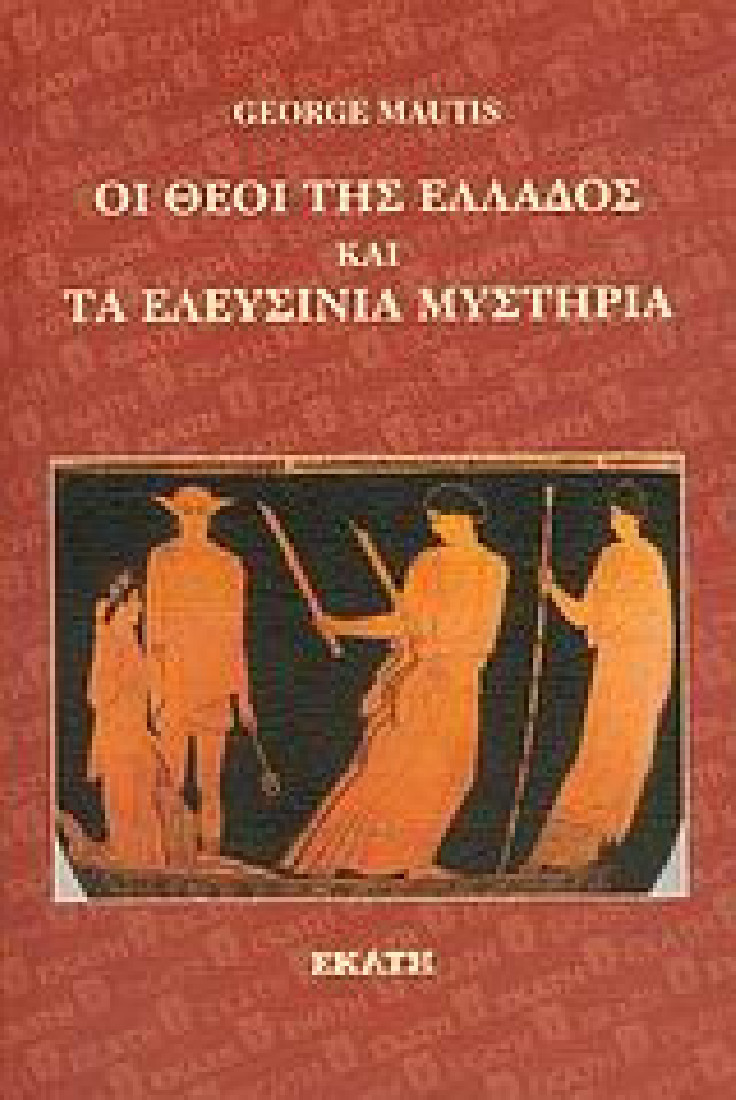 Οι θεοί της Ελλάδος και τα Ελευσίνια Μυστήρια