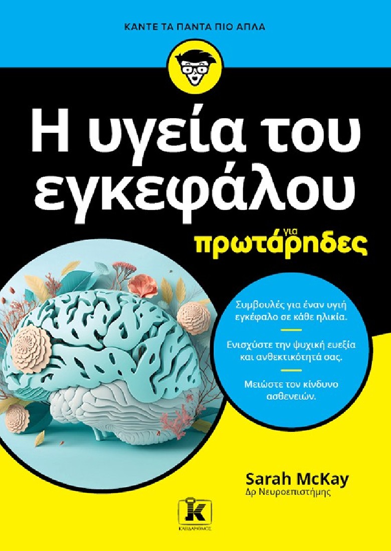 Η υγεία του εγκεφάλου για πρωτάρηδες