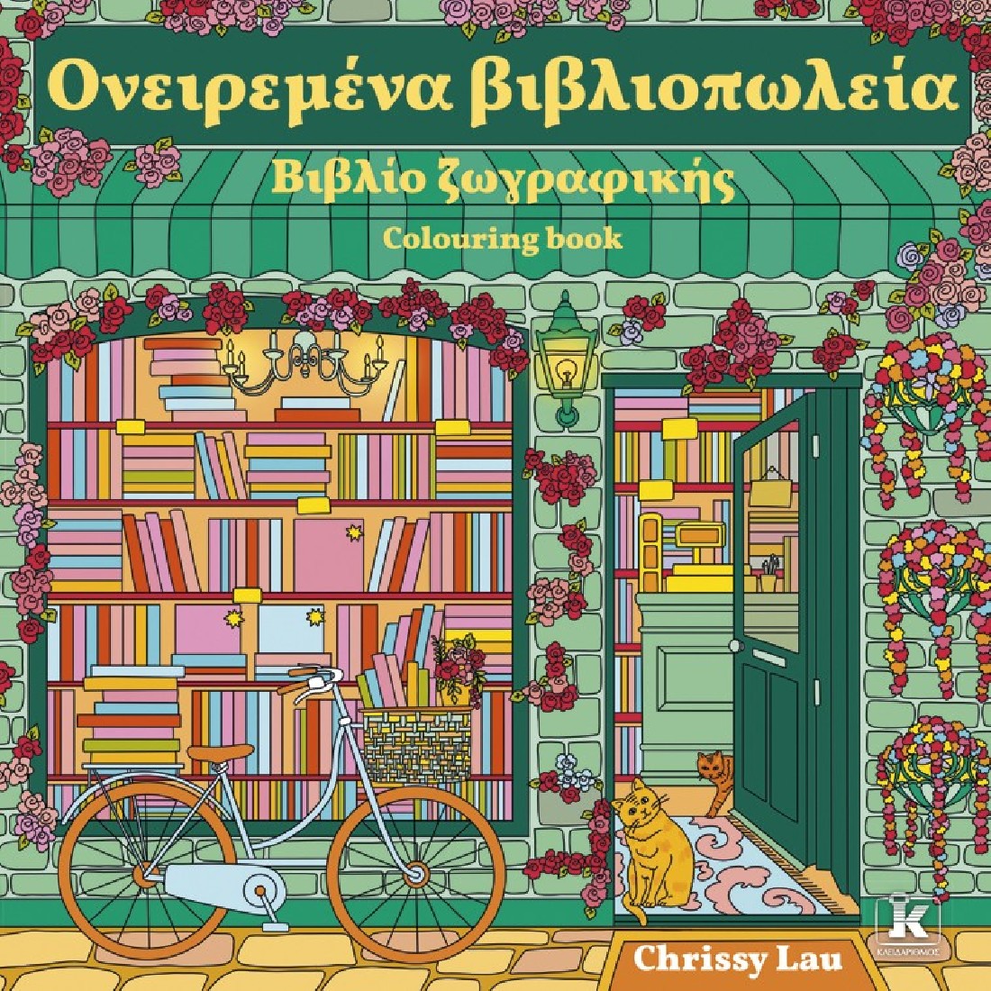 Ονειρεμένα βιβλιοπωλεία - Βιβλίο ζωγραφικής
