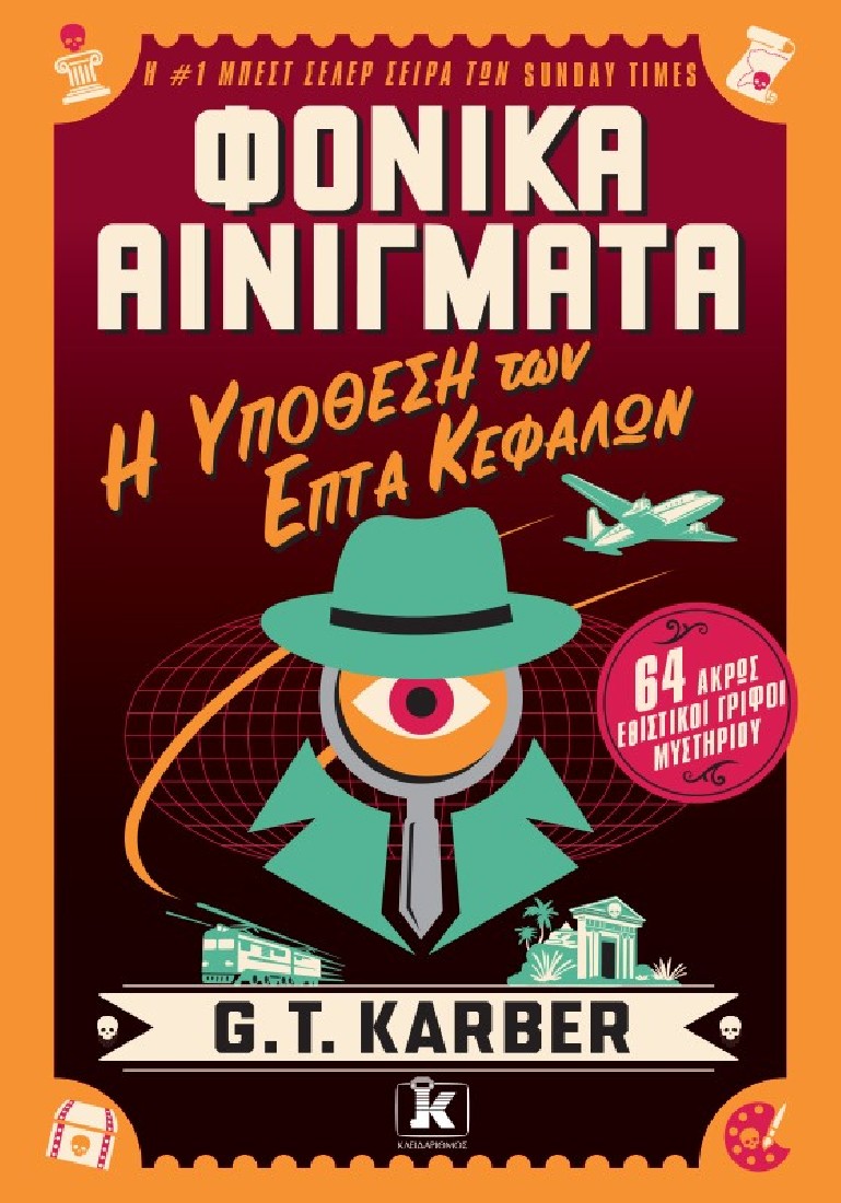 Φονικά Αινίγματα – Η υπόθεση των επτά κεφαλών: 64 άκρως εθιστικοί γρίφοι μυστηρίου