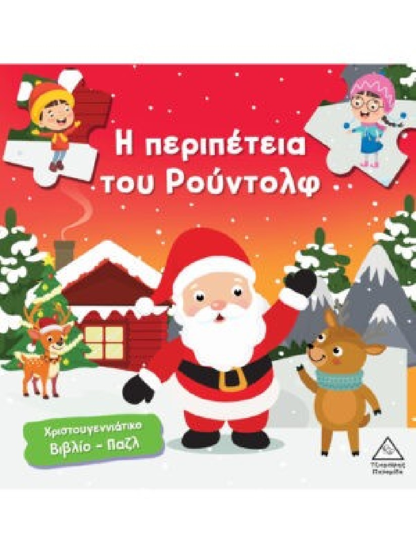 Χριστουγεννιάτικο βιβλίο παζλ – Η περιπέτεια του Ρούντολφ